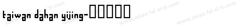 taiwan dahan yijing字体转换